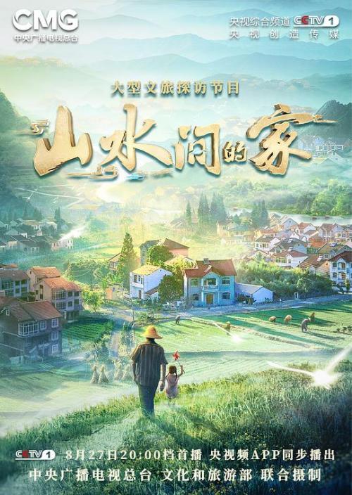 山水间的家[2022]免费观看