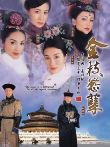金枝欲孽 第1部