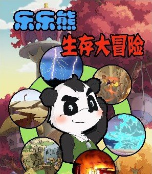 乐乐熊生存大冒险