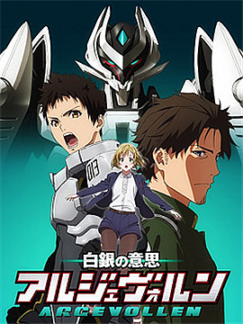 白银的意志Argevollen