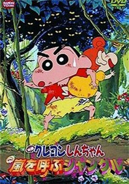 蜡笔小新 风起云涌的丛林冒险