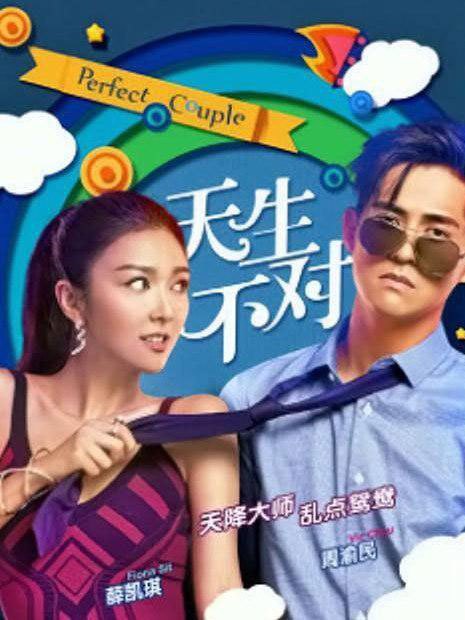 天生不对免费观看
