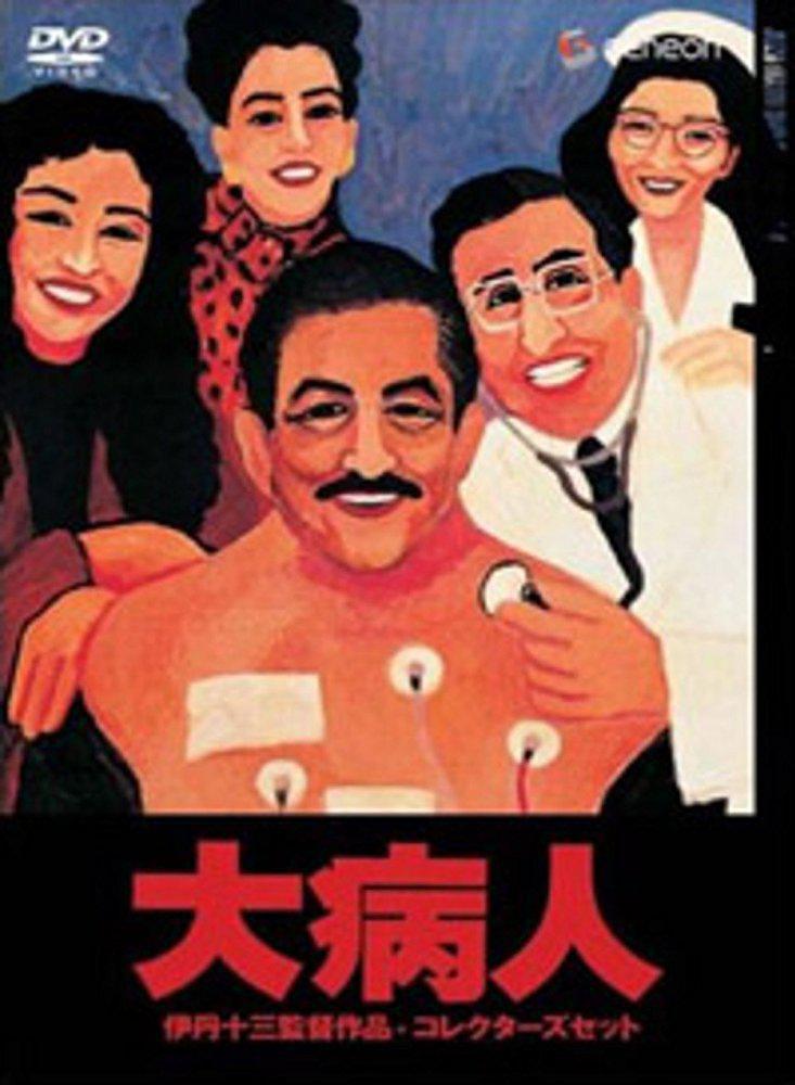 大病人