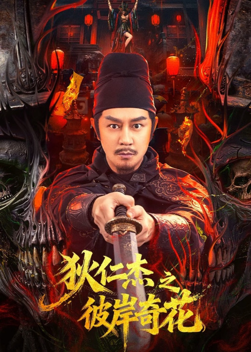 狄仁杰之彼岸奇花