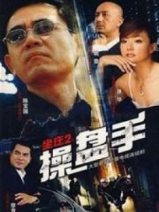 坐庄 第2部