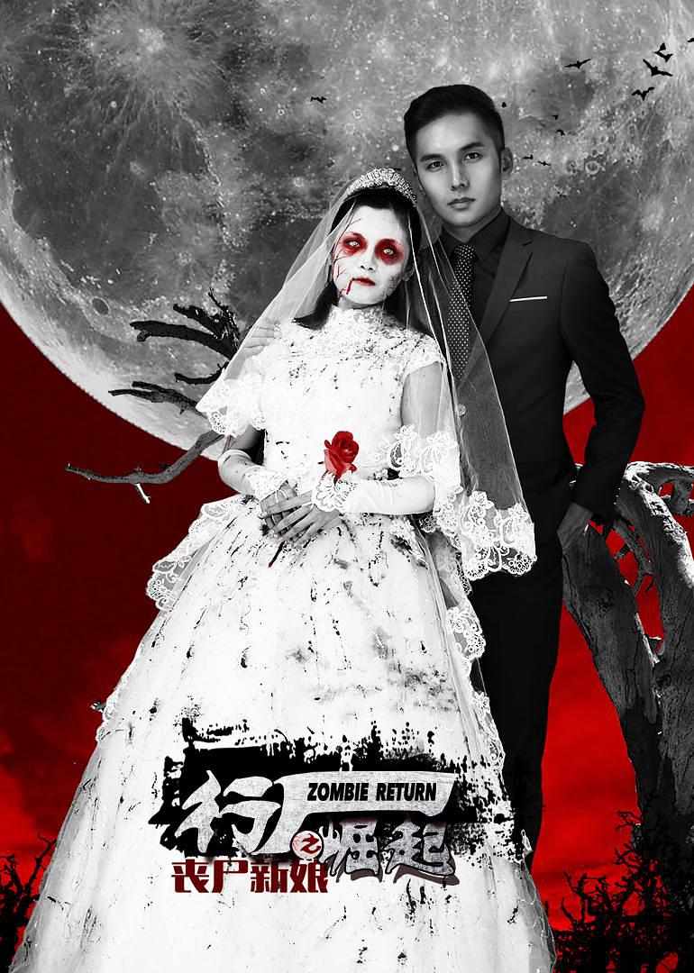 行尸崛起(丧尸新娘)