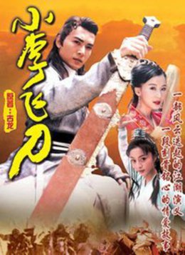 小李飞刀 98版