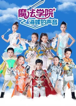 魔法学院之海螺的声音第5季