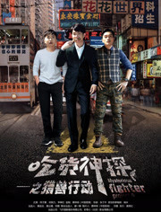 吃货神探[猎兽行动]免费观看