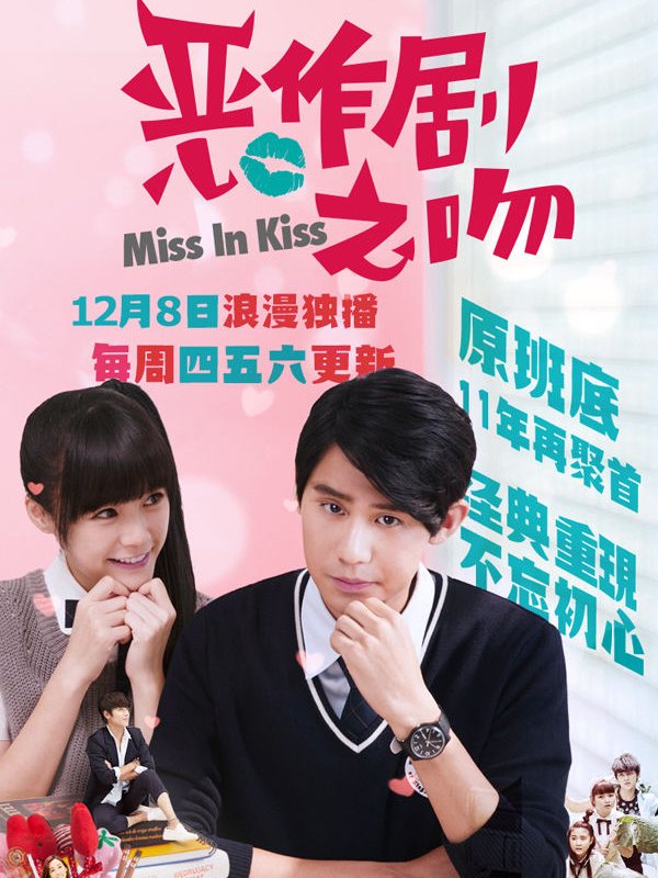 恶作剧之吻 李玉玺版