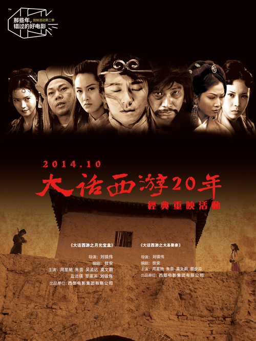 大话西游1(月光宝盒) 重映版