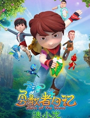 勇敢者日记之迪小龙