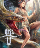 蛇之女