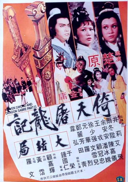 倚天屠龙记(下部) 1978版