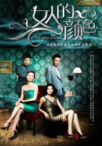 女人的颜色 TV版