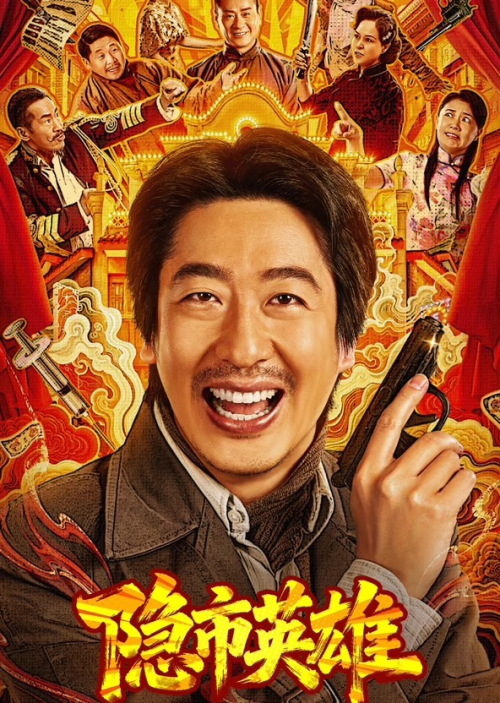 隐市英雄