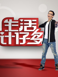 生活计仔多[2019]