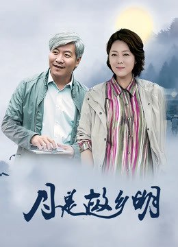 月是故乡明 普通话电视剧全集下载月是故乡明 普通话全集酷伴影音
