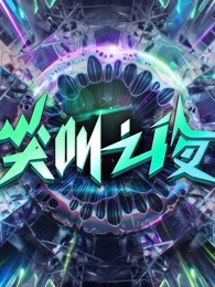 爱奇艺尖叫之夜免费观看