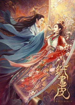 纸画皮免费观看