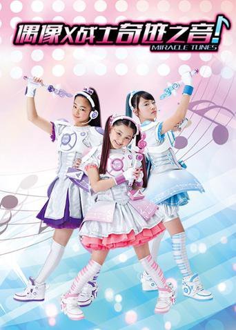 偶像X战士奇迹之音