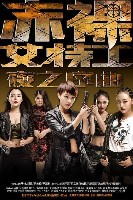 赤裸女特工(夜之序曲)