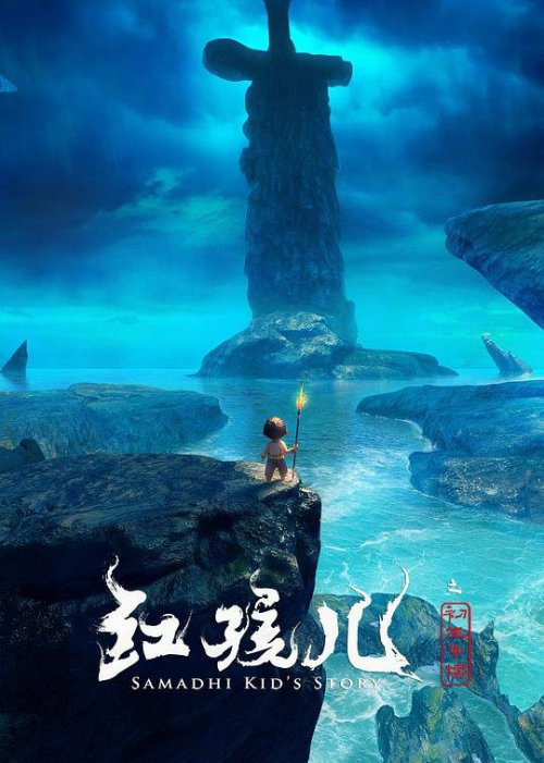 红孩儿[初生牛犊]免费观看