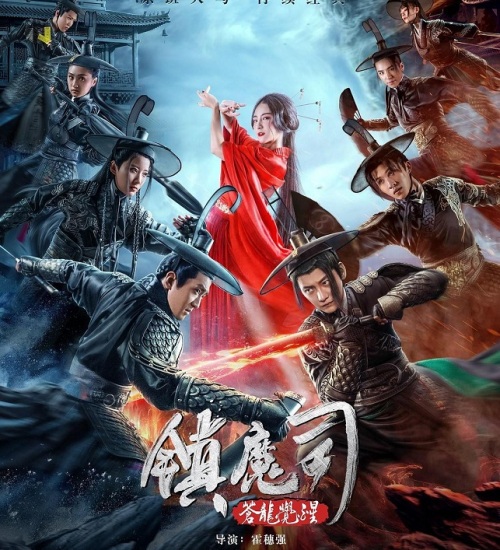 镇魔司(苍龙觉醒)