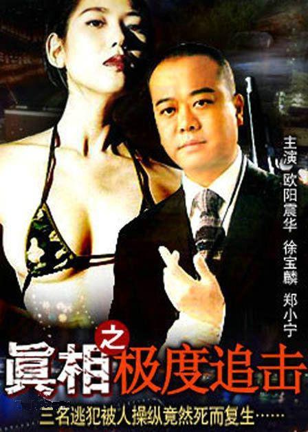 真相2(极度追击)