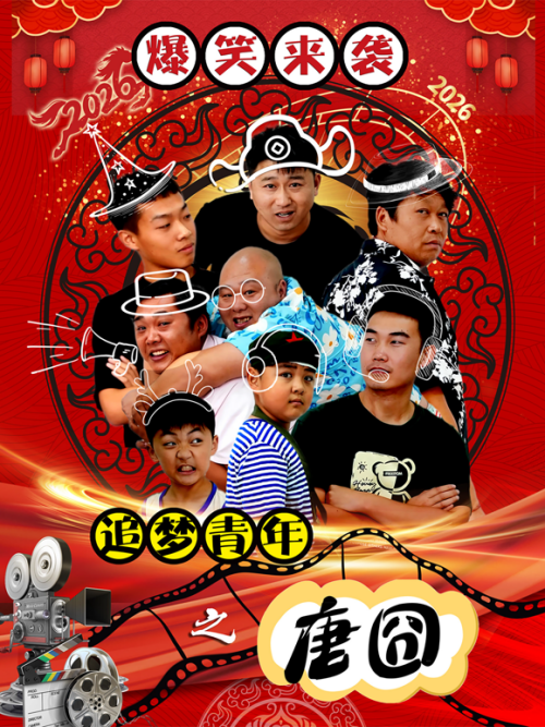 追梦青年(唐囧)