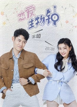 恋爱生物钟免费观看