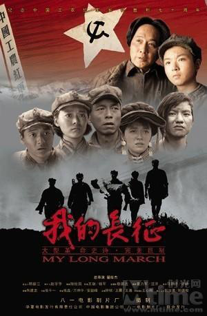 我的长征