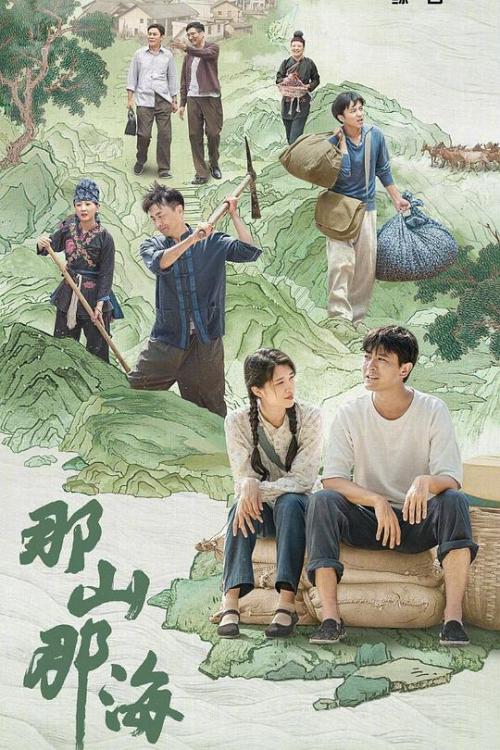 那山那海免费观看