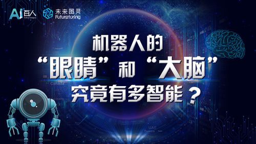 机器人的“眼睛”和“大脑”究竟有多智能？