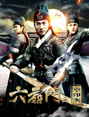 六扇门(空印案)