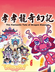 中华弟子规之孝孝龙奇幻记