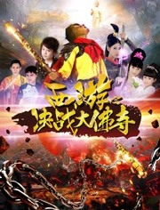 西游(决战大佛寺)