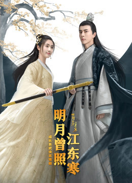 明月曾照江东寒