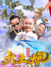 大土炮(疯狂导演)