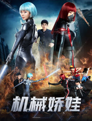 机械娇娃免费观看