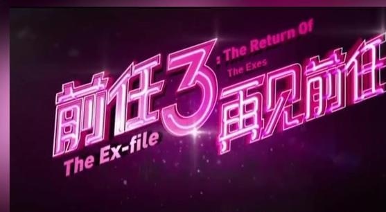票房5亿的《前任3：再见前任》，究竟有多好看