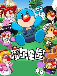 摩尔庄园 第1部