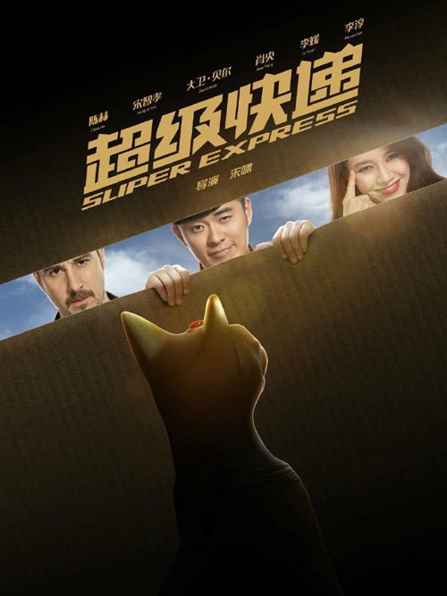 超级快递免费观看
