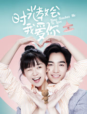 时光教会我爱你