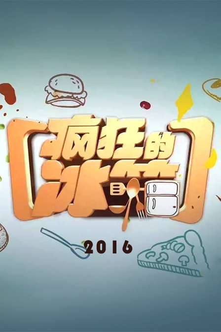 疯狂的冰箱[2021]