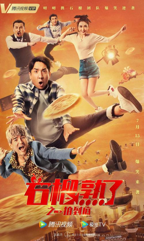 石榴熟了[一拍到底]