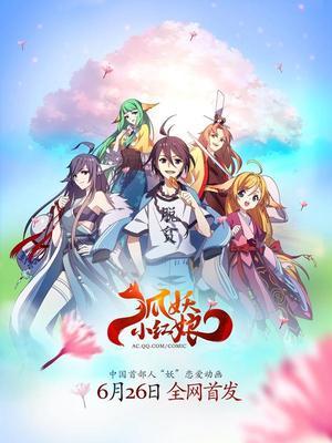 狐妖小红娘 第1部