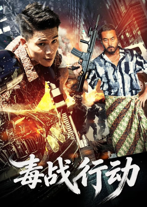 毒战行动