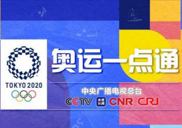 奥运一点通免费观看