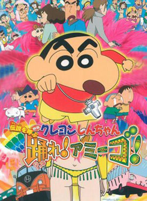 蜡笔小新(桑巴入侵计划)